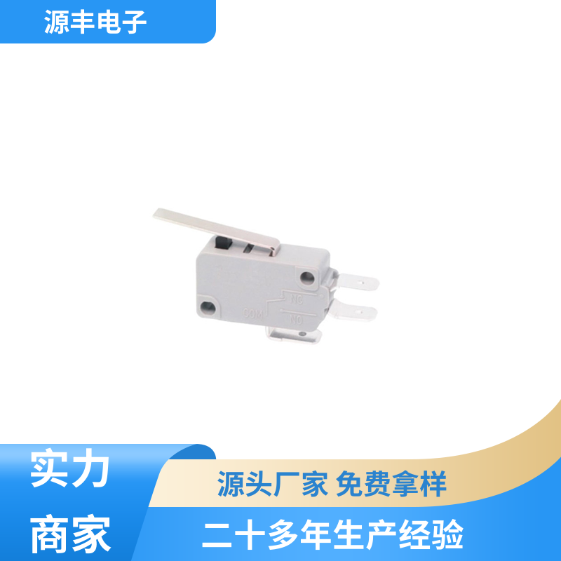 源丰电子 电动工具 微动开关接线 多型号满足您的需求