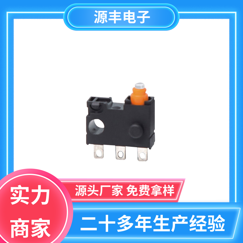 汽车电子 小型微动开关 多型号满足您的需求 源丰电子