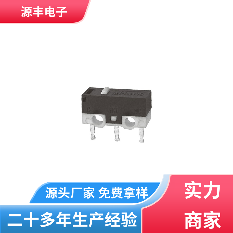 源丰电子 通讯设备 微动开关 大功率 支持定制定做