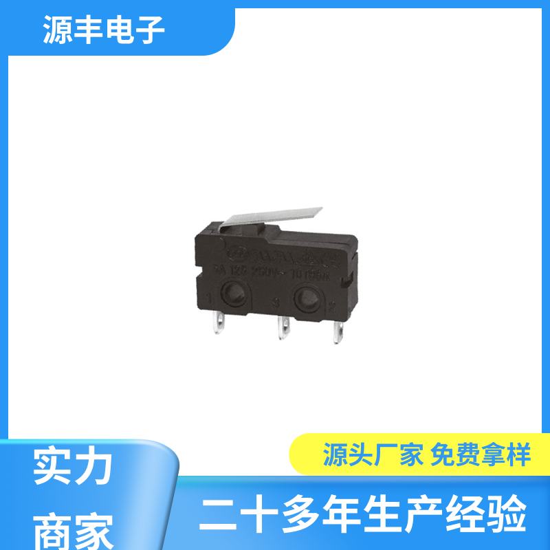 源丰电子 通讯设备 微动开关接线 安装方便等 多型号满足您的需求