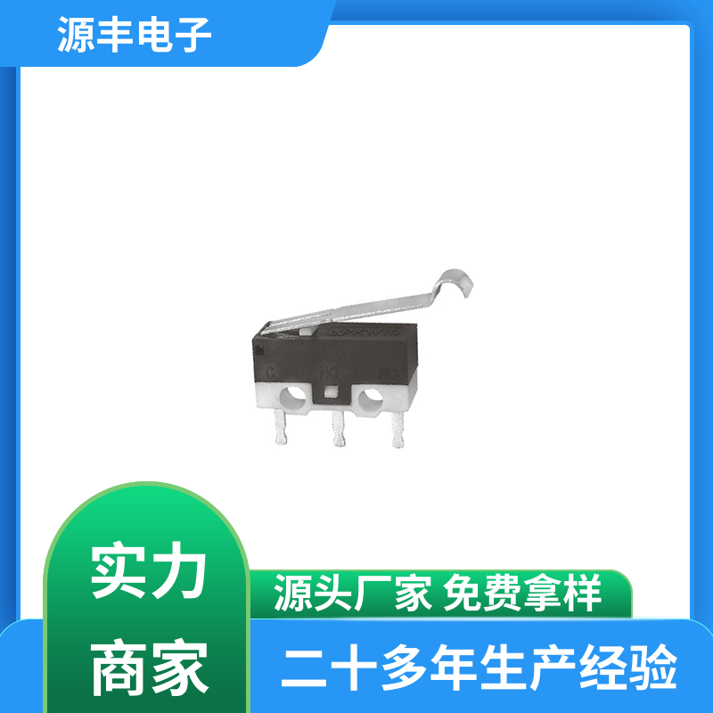 家用电器 超小型微动开关 支持定制定做 源丰电子