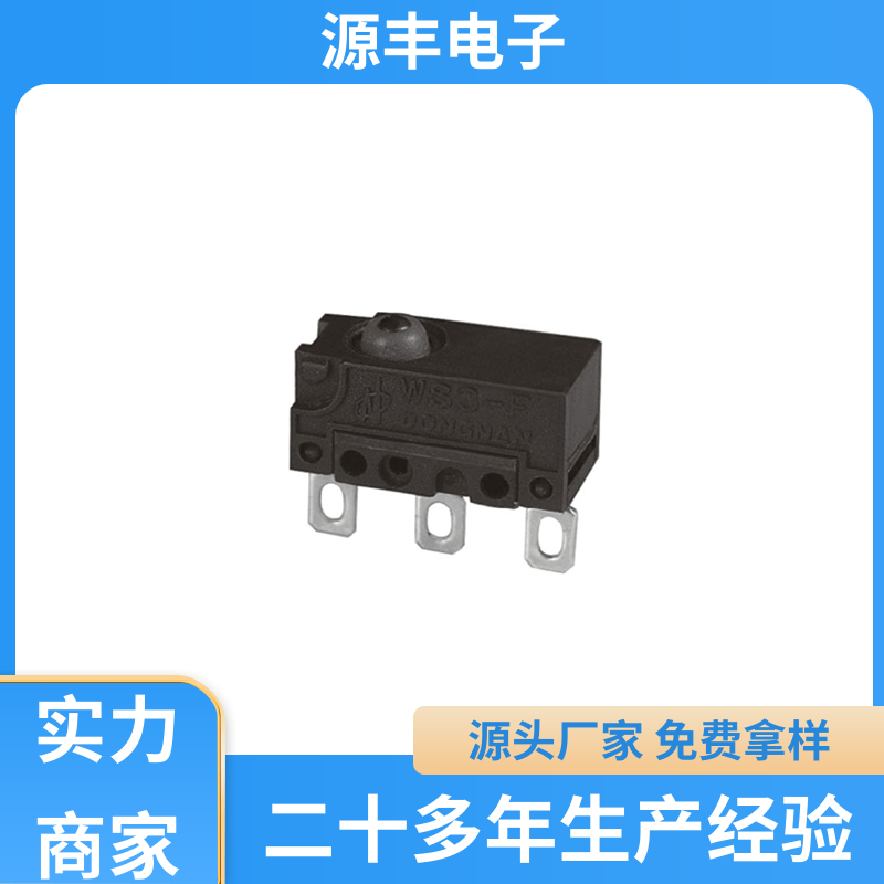 源丰电子 防水微动开关 寿命长 多型号满足您的需求