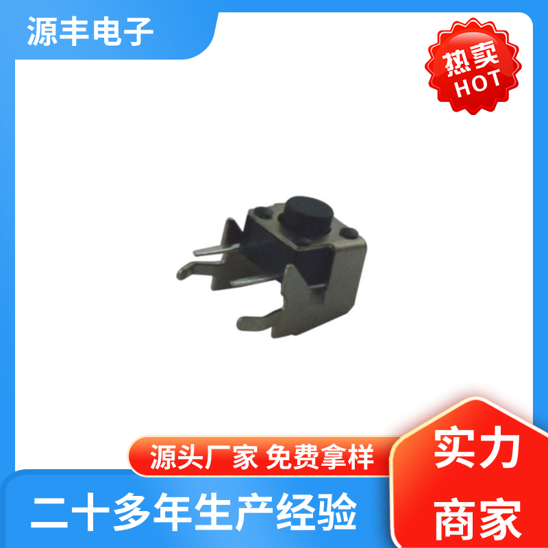 源丰电子 通讯产品 贴片轻触开关 支持定制定做