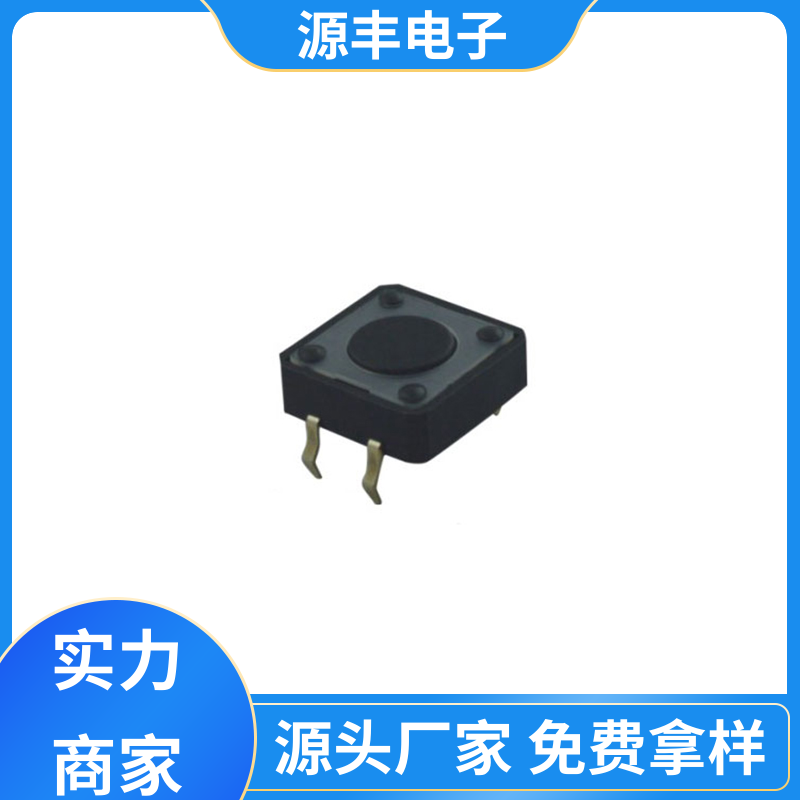 源丰电子 防水轻触开关 寿命长 多型号满足您的需求