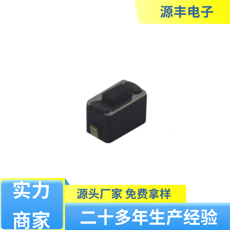 源丰电子 玩具 硅胶轻触开关 重量轻 支持定制定做