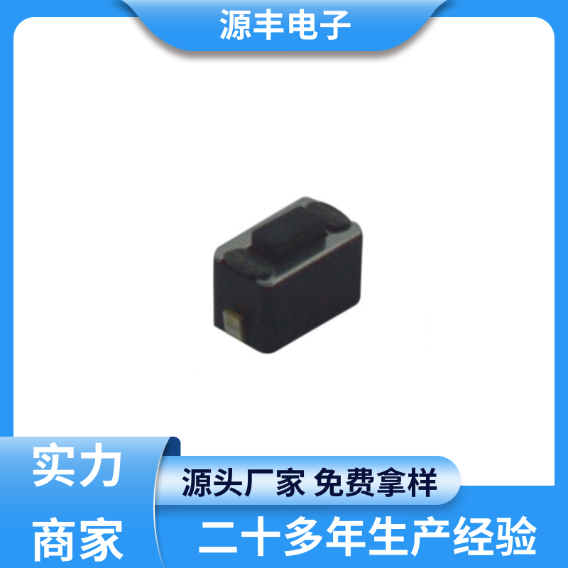 通讯产品 轻触开关 造价低 多型号满足您的需求 源丰电子