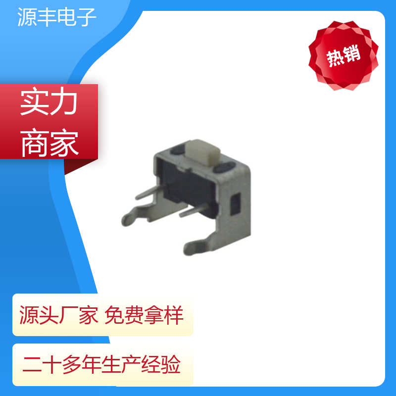 源丰电子 雷射笔按键 四脚轻触开关 体积小 多型号满足您的需求