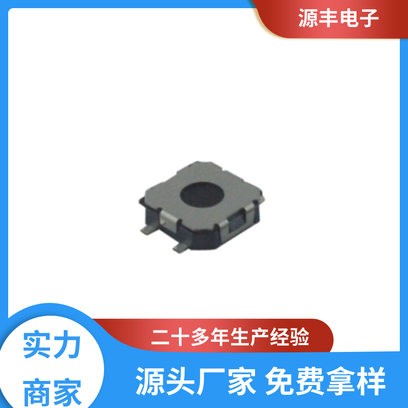 源丰电子 数码产品 轻触开关 多型号满足您的需求