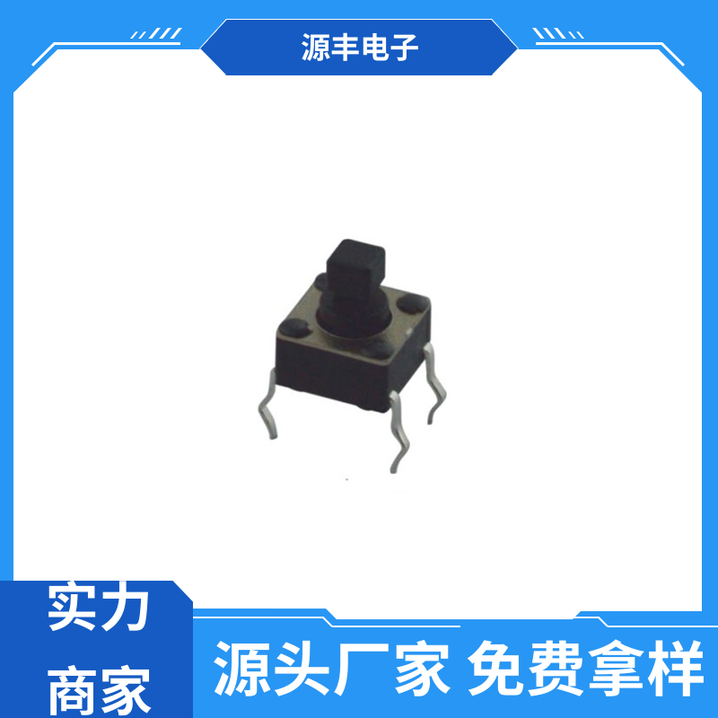 家用电器 防水轻触开关 重量轻 多型号满足您的需求 源丰电子