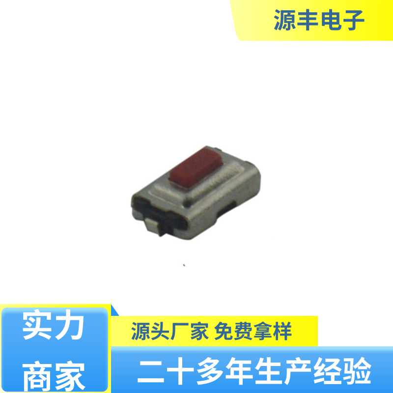 源丰电子 通讯产品 贴片轻触开关 体积小 支持定制定做