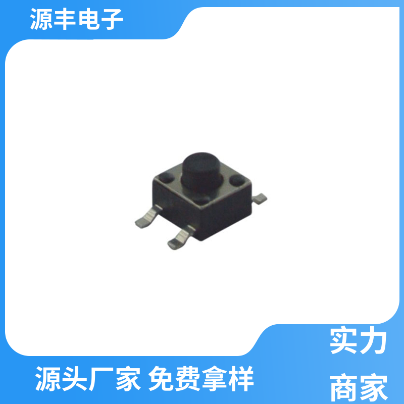源丰电子 健身器材 侧按轻触开关 多型号满足您的需求