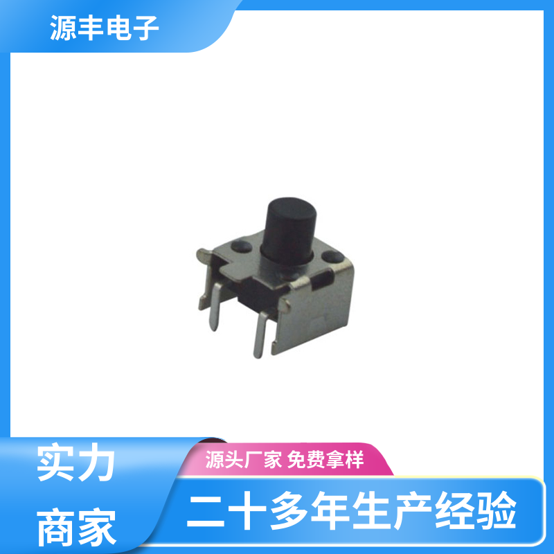源丰电子 按摩器材 防水轻触开关 导电佳 多型号满足您的需求