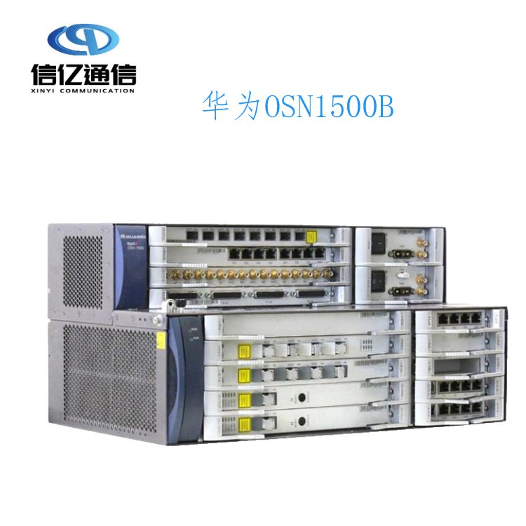 信亿现货销售osn1500光端机 华为optixosn1500 提供一站式服务