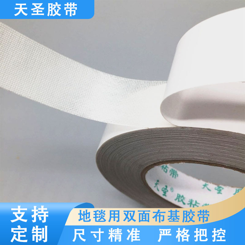 布基泡棉双面胶 酒店地毯固定纤维 免费拿样 支持定制 天圣