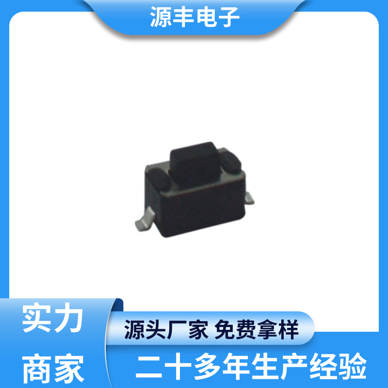 源丰电子 通讯产品 防水轻触开关 重量轻 多型号满足您的需求
