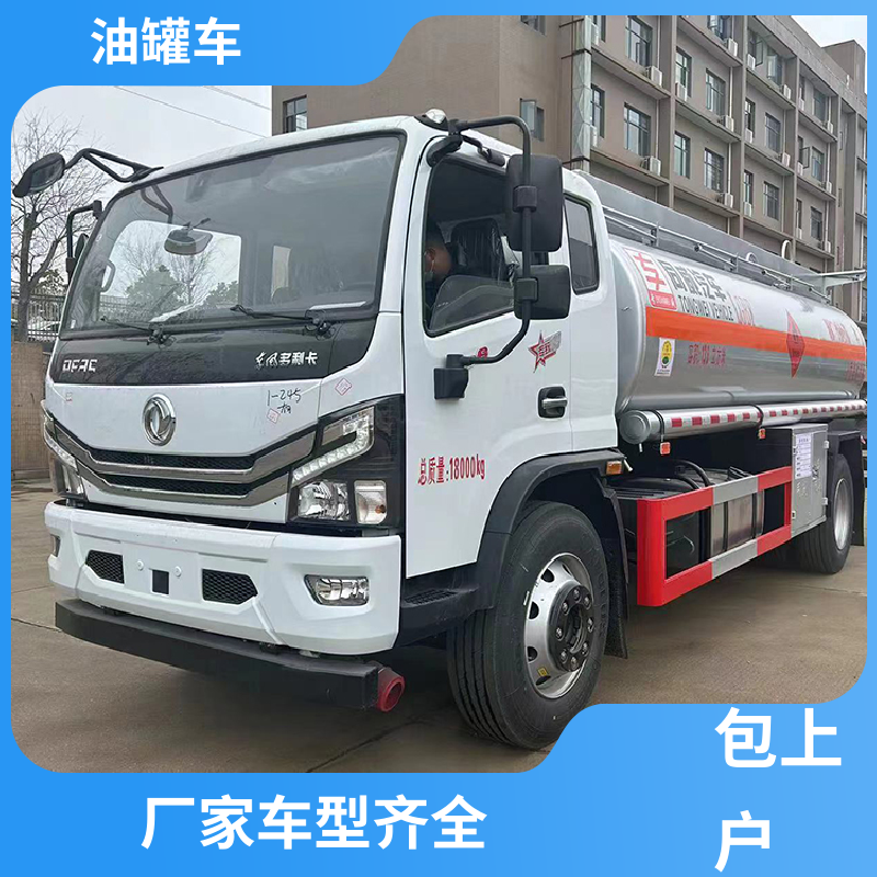 D7D8D9 移动式油罐车 油槽车 可定制包上牌包送车 东风多利卡