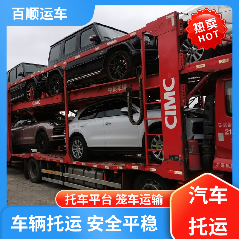 商品车 托运轿车平台 车到付款 每天发车 实力厂家 长途拖车 百顺运车