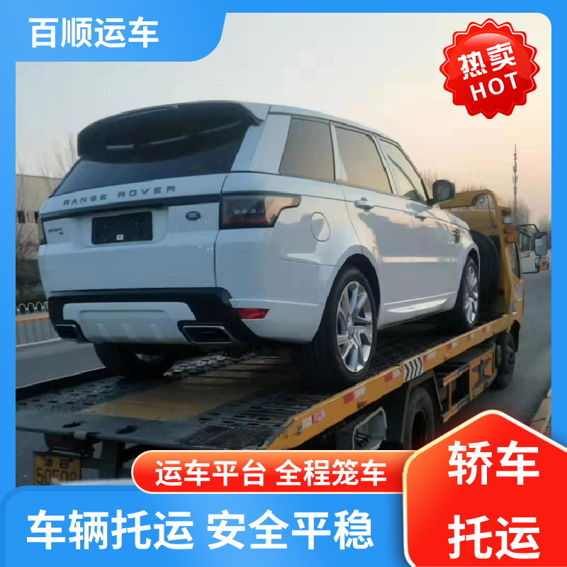 百顺运车 巡展车 大板车轿车托运 车到付款 每天发车 跨省运车 上门取车