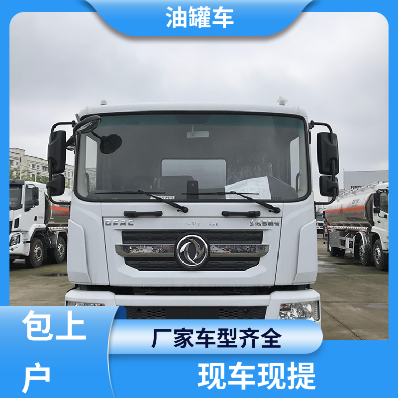 东风天龙 大型20吨 危险品车 流动加油车 结构合理有现车