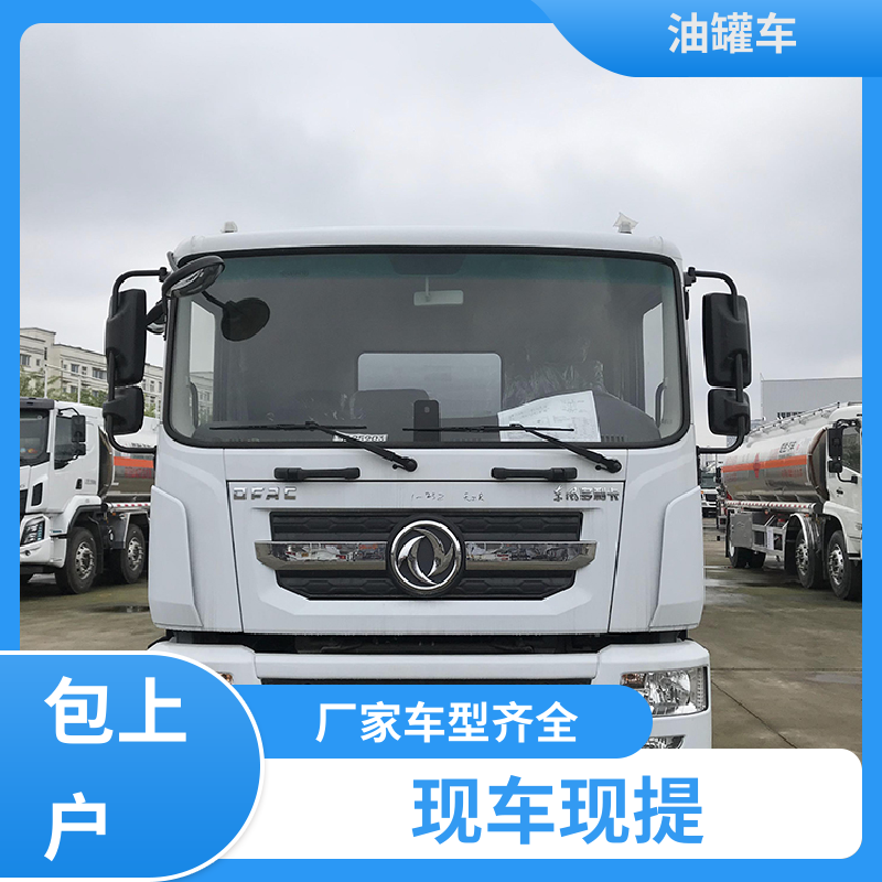 东风 小三轴 危险品车 供液车 结构合理有现车实价