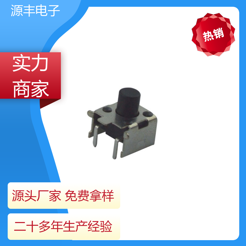 源丰电子 家用电器 侧按轻触开关 多型号满足您的需求