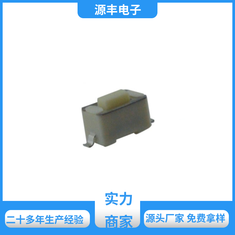 源丰电子 电脑产品 防水轻触开关 体积小 支持定制定做
