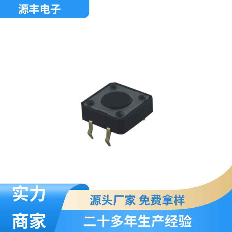 源丰电子 玩具 四脚轻触开关 设计方便 支持定制定做