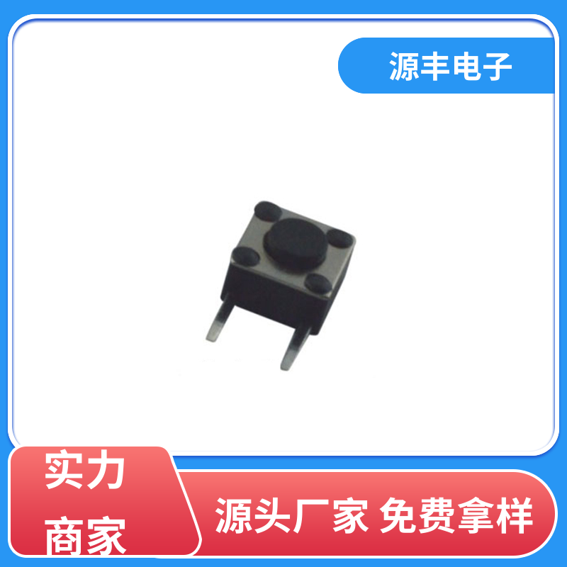 源丰电子 侧按轻触开关 造价低 多型号满足您的需求