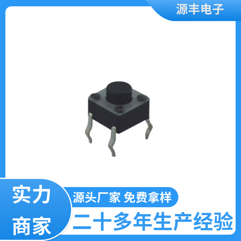 通讯产品 防水轻触开关 多型号满足您的需求 源丰电子