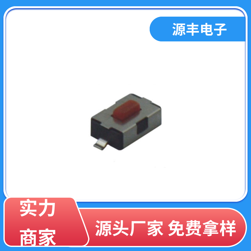 遥控器 硅胶轻触开关 造价低 支持定制定做 源丰电子