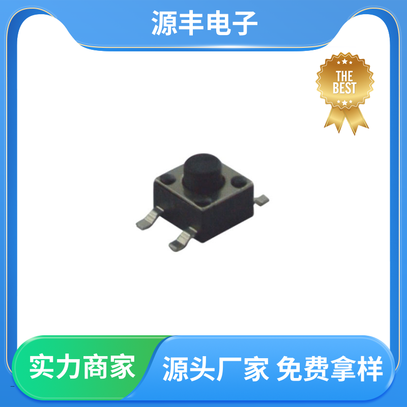 源丰电子 医疗器材 防水轻触开关 支持定制定做