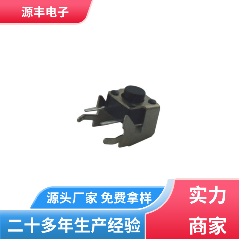 源丰电子 通讯产品 轻触开关 导电佳 多型号满足您的需求