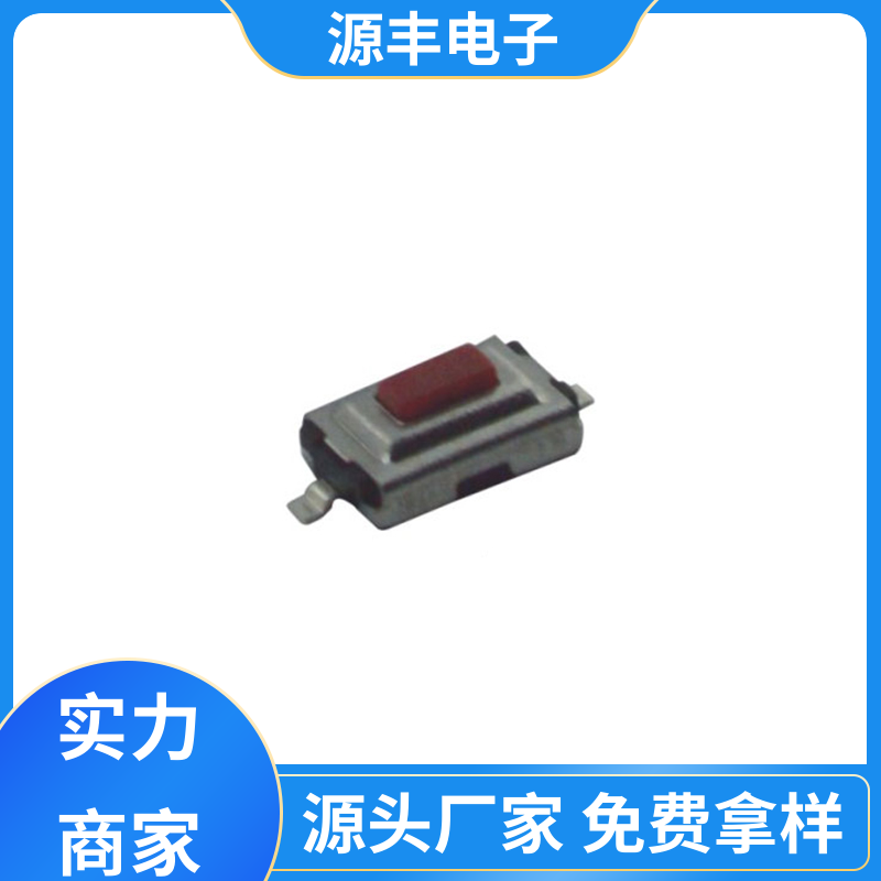 影音产品 侧按轻触开关 体积小 多型号满足您的需求 源丰电子