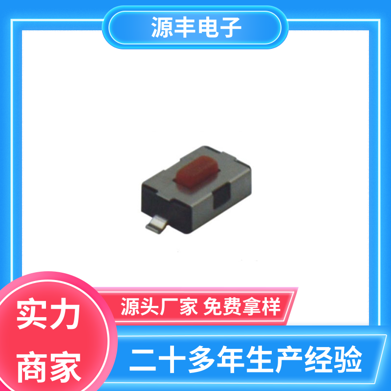 源丰电子 通讯产品 按钮开关 体积小 支持定制定做