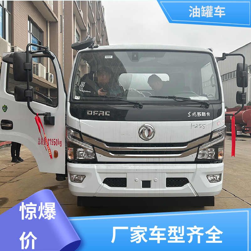 东风多利卡 8吨10吨 汽油运输车 油槽车 结构合理有现车