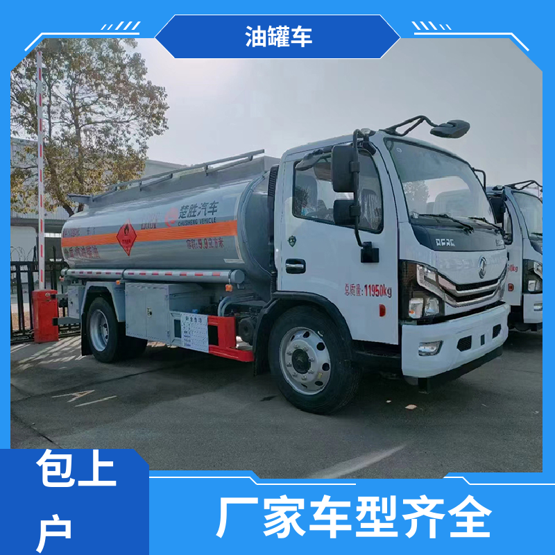 D7D8D9 化工轻油运输车 油槽车 整车不超重车身小巧 柳汽