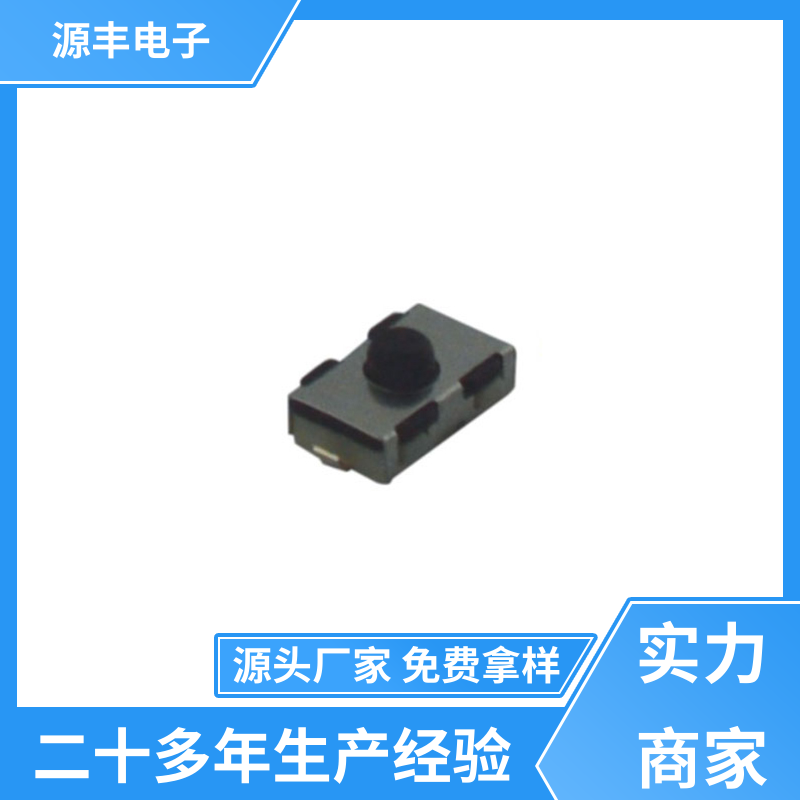 源丰电子 数码产品 贴片轻触开关 支持定制定做