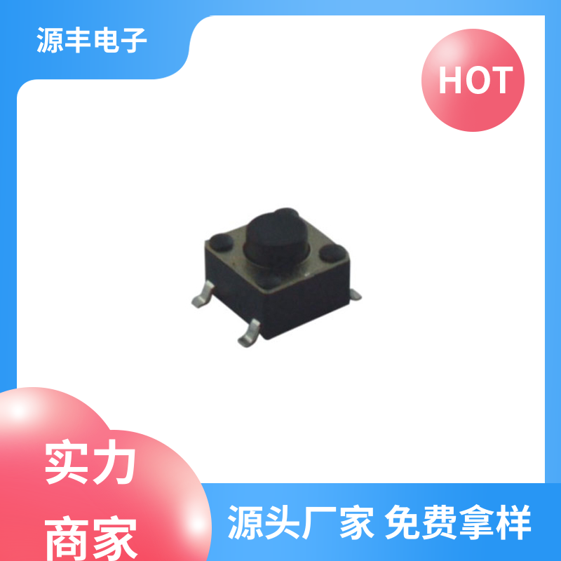 源丰电子 家用电器 侧按轻触开关 造价低 支持定制定做