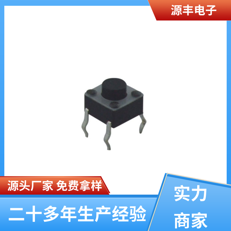 家用电器 硅胶轻触开关 多型号满足您的需求 源丰电子