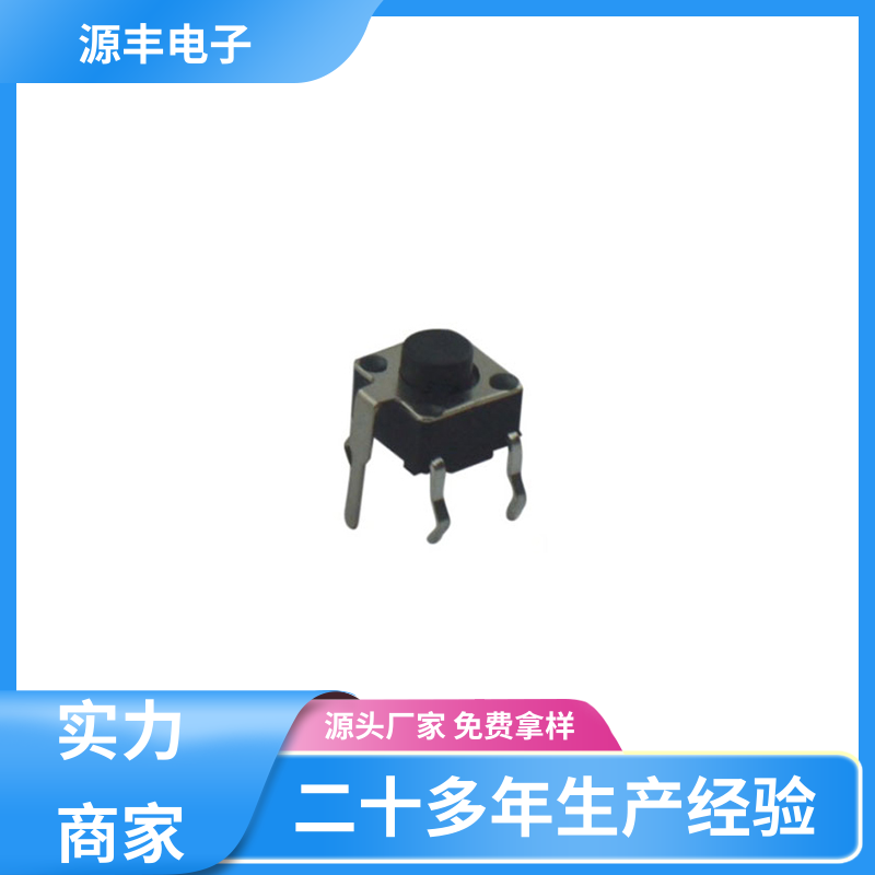 源丰电子 按建开关 设计方便 多型号满足您的需求
