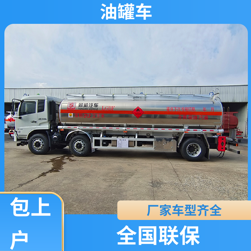 东风多利卡 D7D8D9 不锈钢油罐车 运油车 可定制包上牌包送车