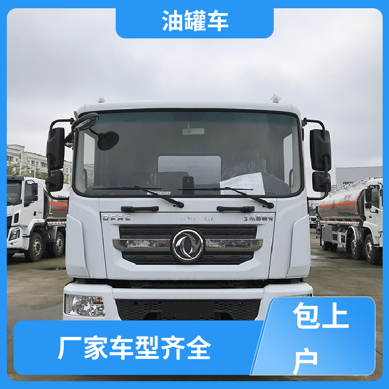 东风天锦 大型20吨 危险品车 运油车 可定制包上牌包送车