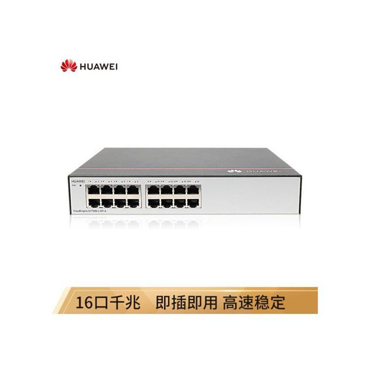 S1730S-L16T-A交换机厂家供货代理黄南