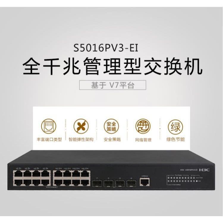 华三（H3C）S5016PV3-EI 16口全千兆二层Web网管企业级网络交换机