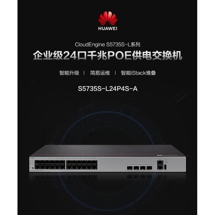 S5735S-L24P4S-A 二层交换机行情价格资讯淮南