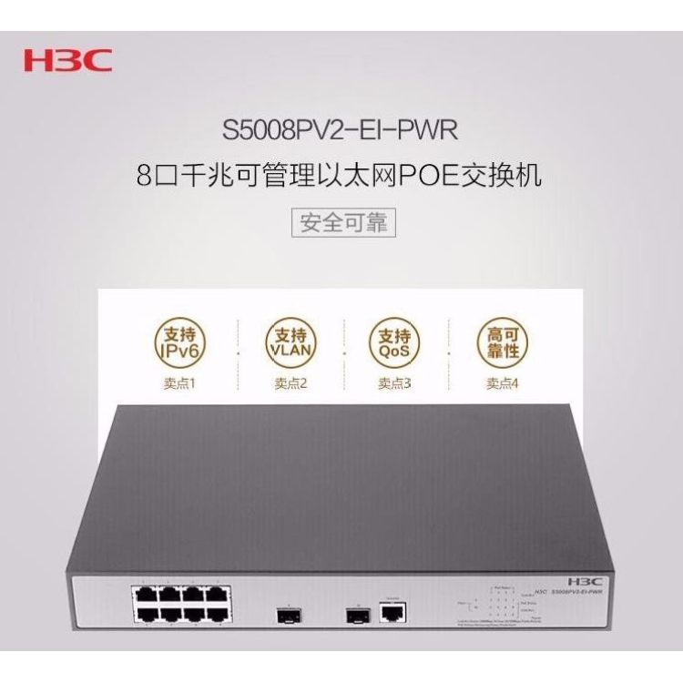 华三（H3C）S5008PV2-EI-PWR 8口千兆可管理以太网POE 交换机