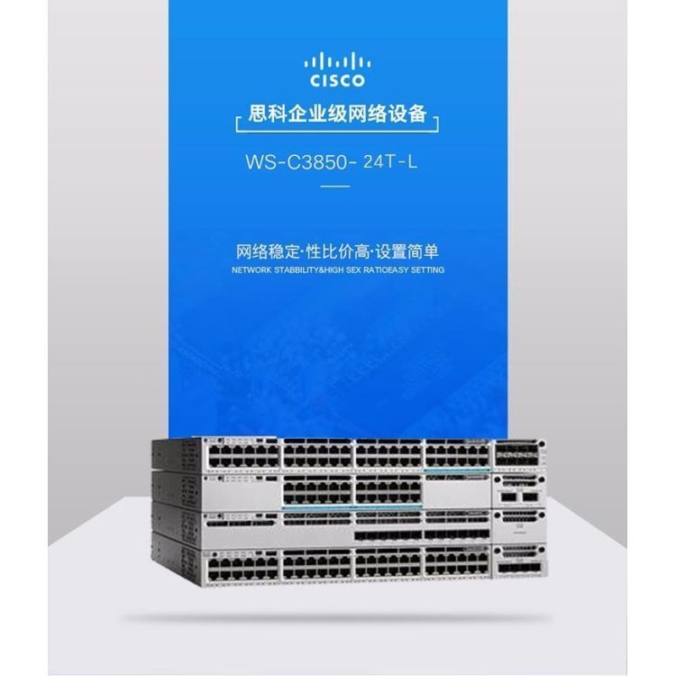 思科（CISCO）WS-C3850-24T-L三层交换机调价汇总厂商沈阳