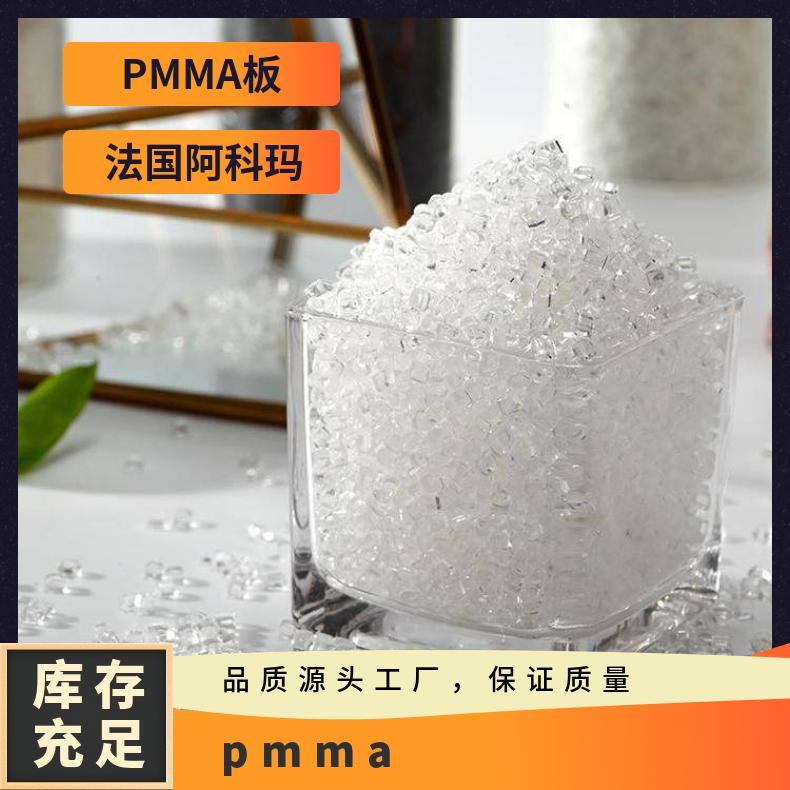 塑料原料 电子领域PMMA法国阿科玛V040耐磨 耐热级 耐高温