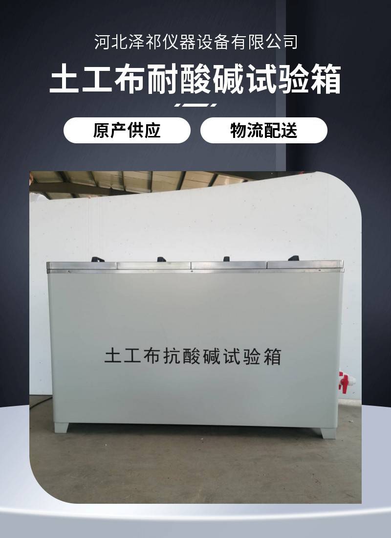 Constant temperature range 16-26 ℃ Geotextile acid and alkali resistance test chamber Zeqi instrument