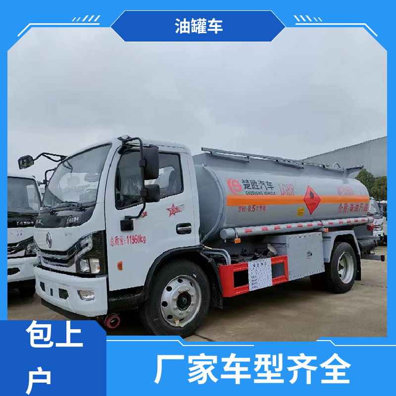 小三轴 普通油罐车 加油车 可定制包上牌包送车 东风福瑞卡